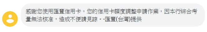 滙豐銀行發送的信用卡額度調整申請未核准通知截圖