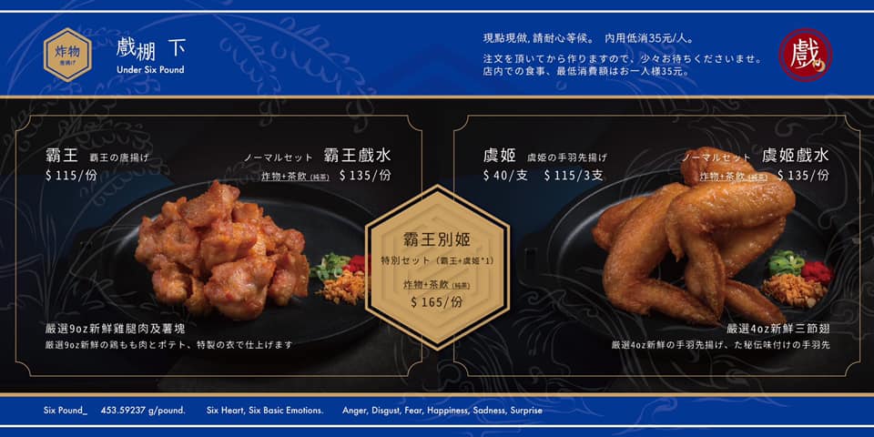戲棚下炸雞店食物菜單,提供霸王餐與虞姬餐等品項