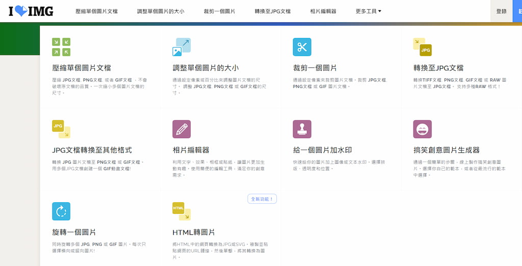 iLoveIMG 線上圖片處理工具的官方網站首頁