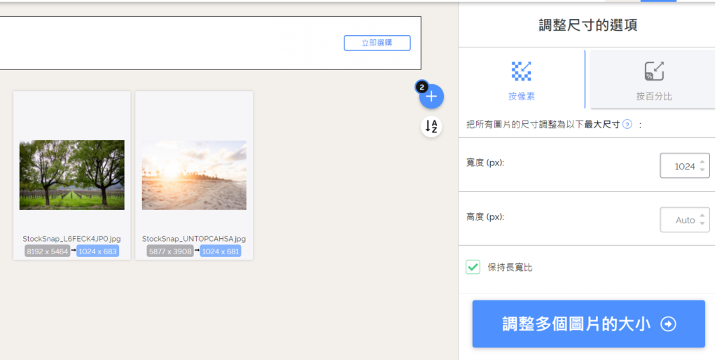 iLoveIMG 設定圖片寬高尺寸並執行批次調整的介面