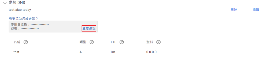 Google Domains 動態 DNS 列表點選查看憑證選項
