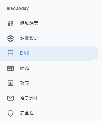 Google Domains 管理介面左側選單點選 DNS 頁籤