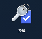 Surveillance Station 主選單中的「授權」功能圖示