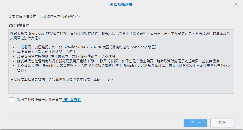 Surveillance Station 新增授權精靈中的授權合約勾選同意畫面