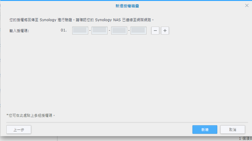 Surveillance Station 授權序號輸入視窗,填寫攝影機授權金鑰
