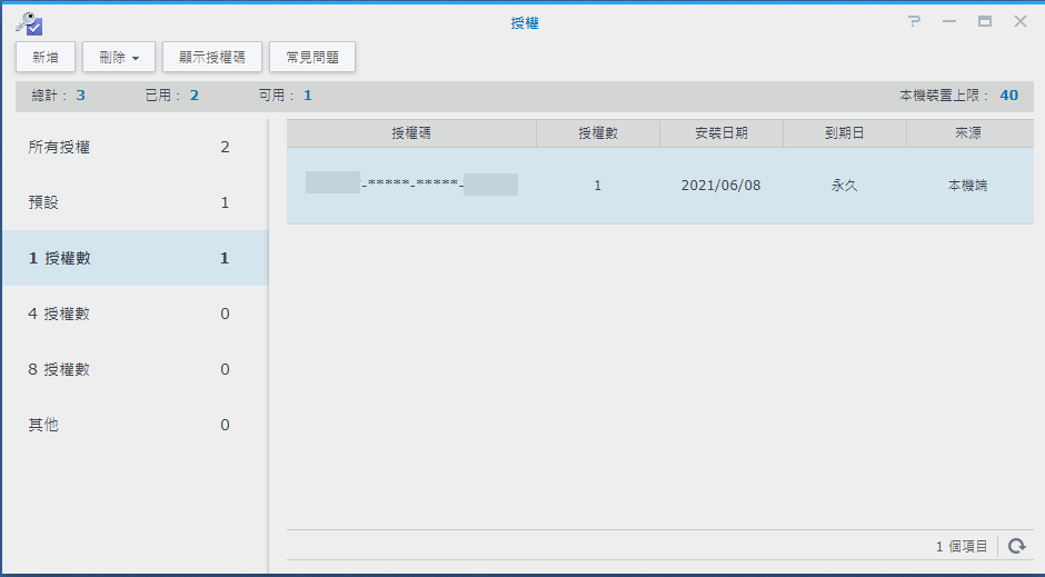 授權管理清單中顯示剛新增的一組單一攝影機授權