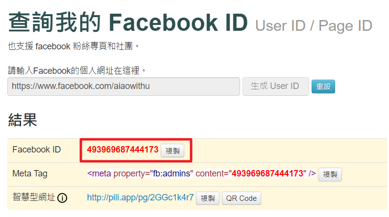 在線上工具查詢 Facebook 粉絲團網址取得對應 User ID 的操作畫面
