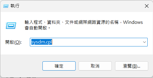 Windows 執行視窗中輸入 sysdm.cpl 指令