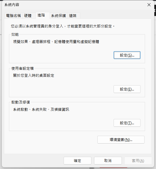 Windows 系統內容進階分頁與環境變數設定按鈕