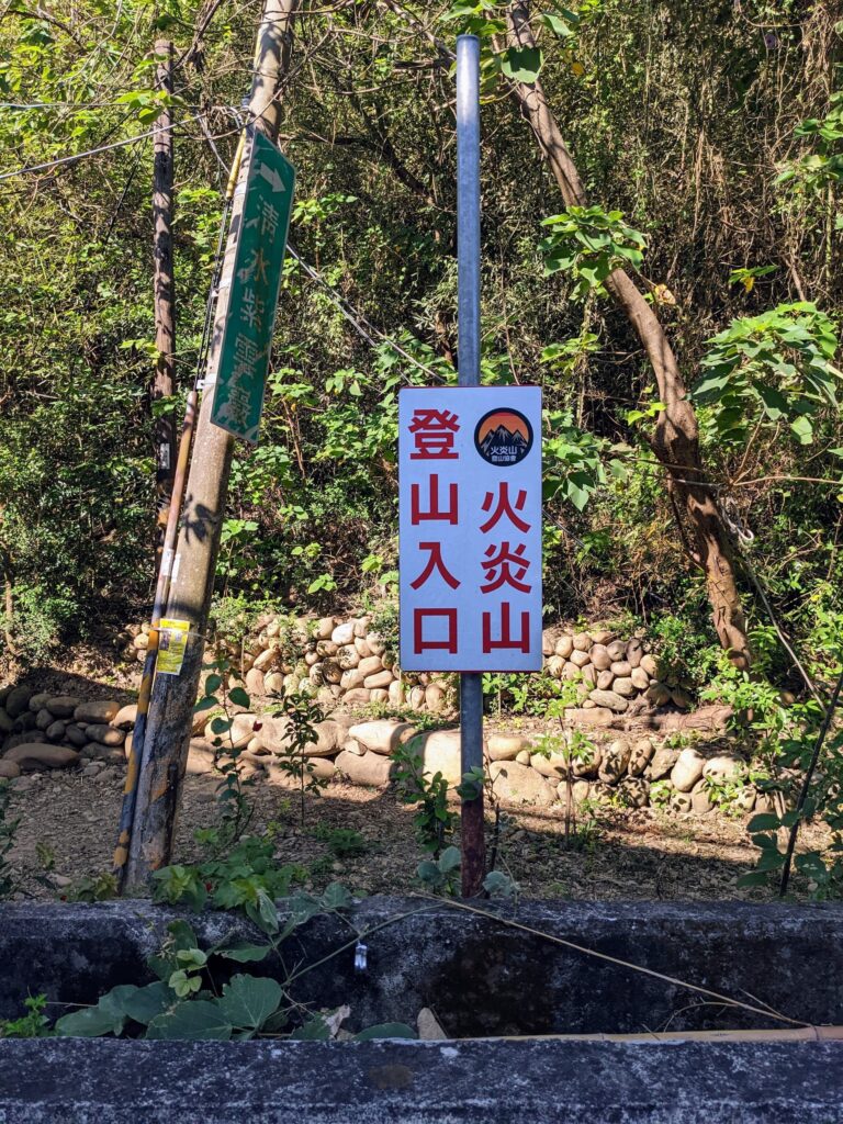 苗栗火炎山登山口的木製指標立牌與登山步道入口
