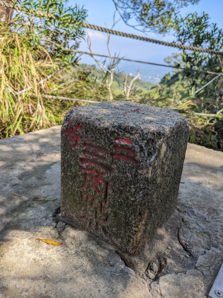 火炎山山頂地面設置的三等三角點基石