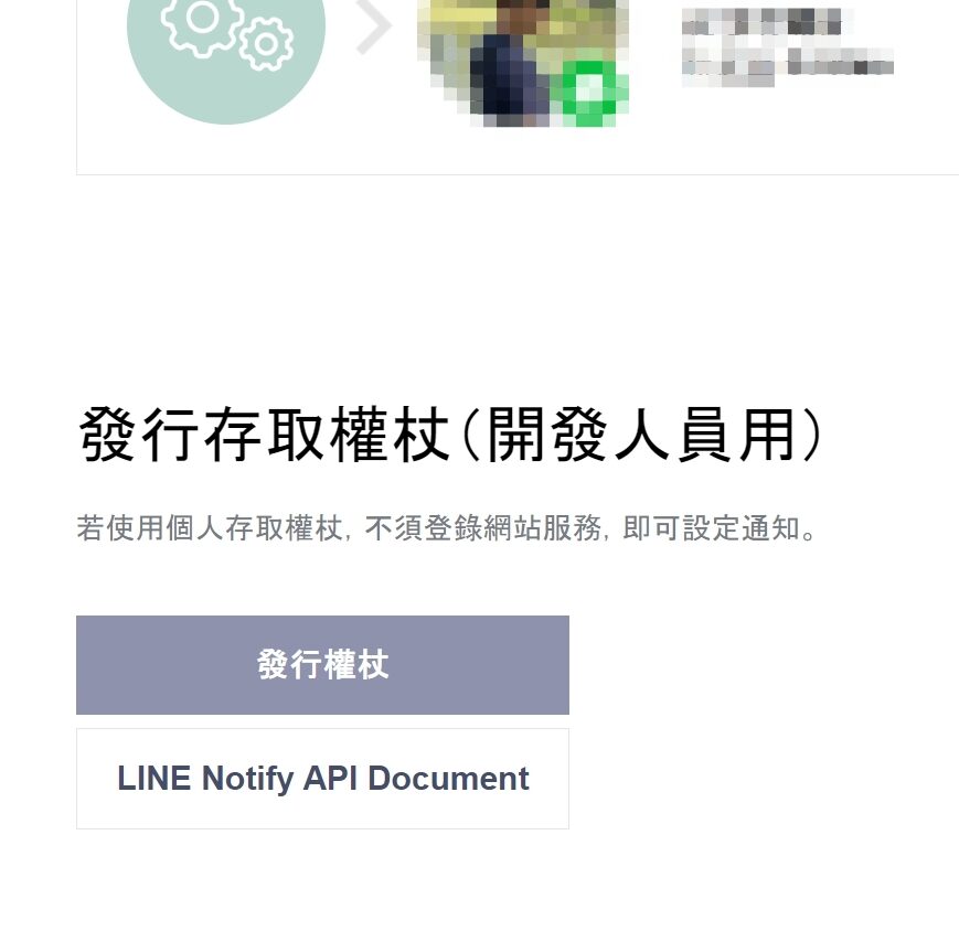 LINE Notify 服務管理頁面,點選發行權杖按鈕產生金鑰