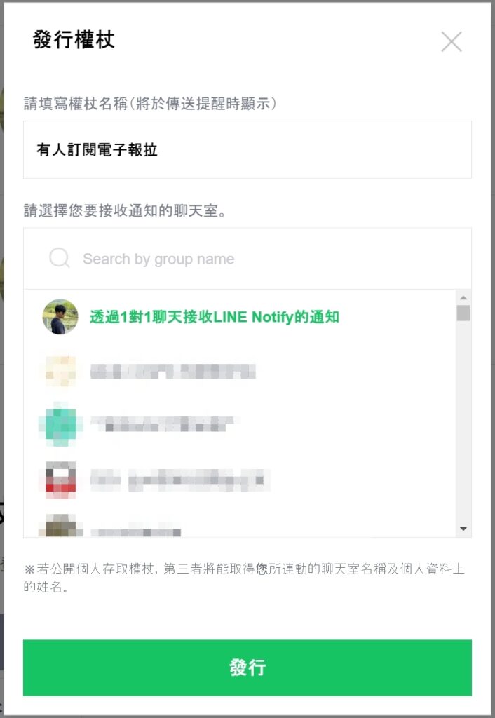 LINE Notify 發行權杖視窗,設定通知名稱並選取目標聊天室