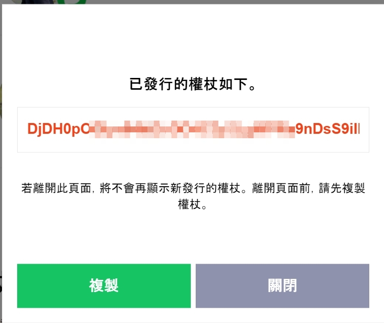 LINE Notify 權杖發行成功提示畫面,提供複製 Token 程式碼