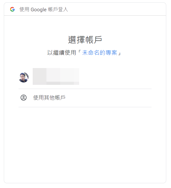 Google 帳戶選擇畫面,選取要授權執行自動化指令碼的帳號