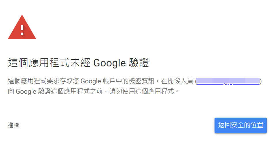 Google 尚未驗證應用程式警告畫面,點選左下角進階選項