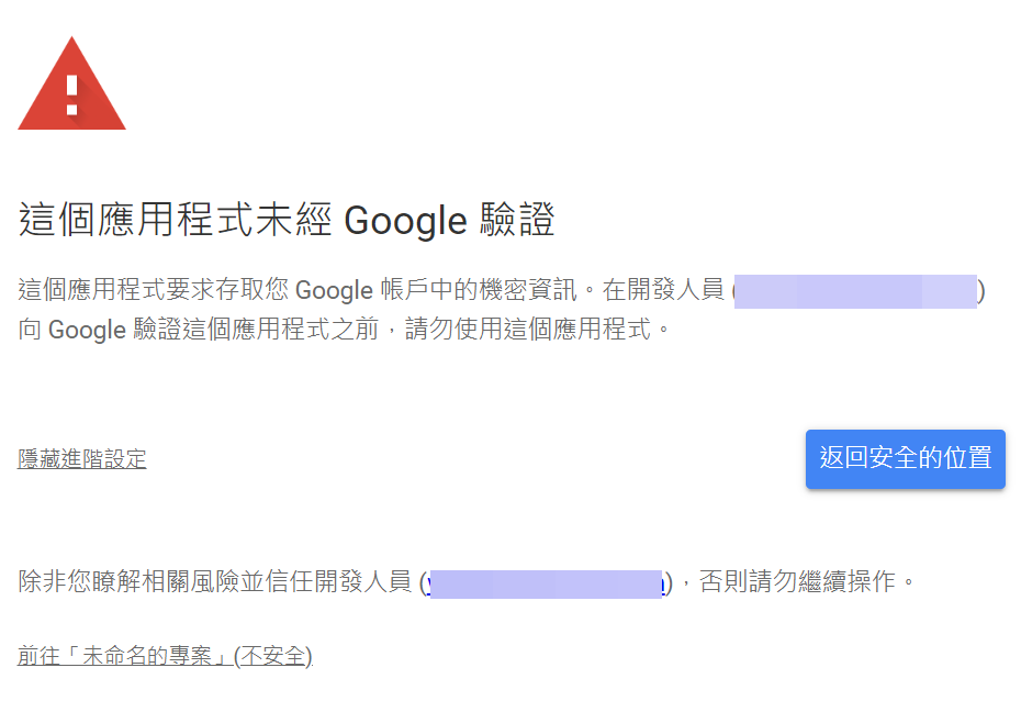 Google 授權進階選單,點選前往未命名的專案以繼續