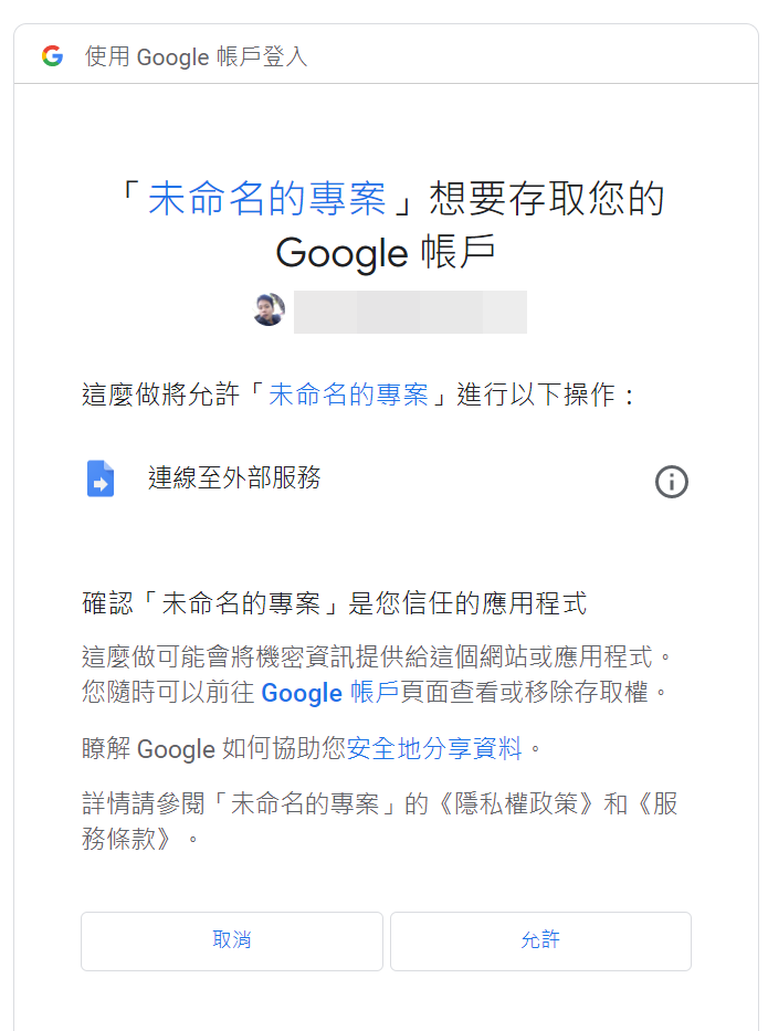 Google 專案權限授予畫面,點選允許以連線至外部服務