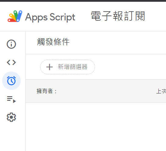 Google Apps Script 側邊選單,點選觸發條件圖示