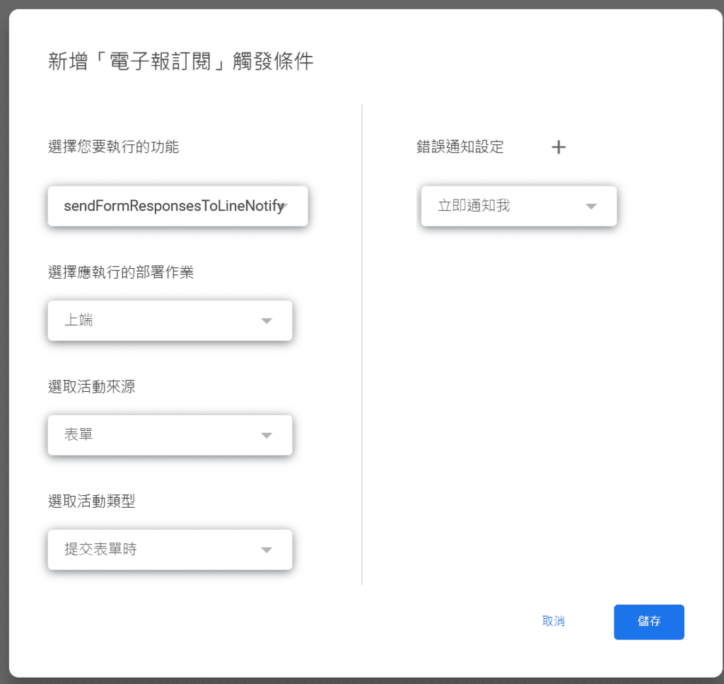 Google Apps Script 觸發條件設定視窗,選取提交表單時觸發