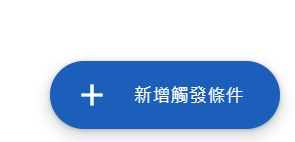 Google Apps Script 觸發條件管理頁面,點選新增觸發條件