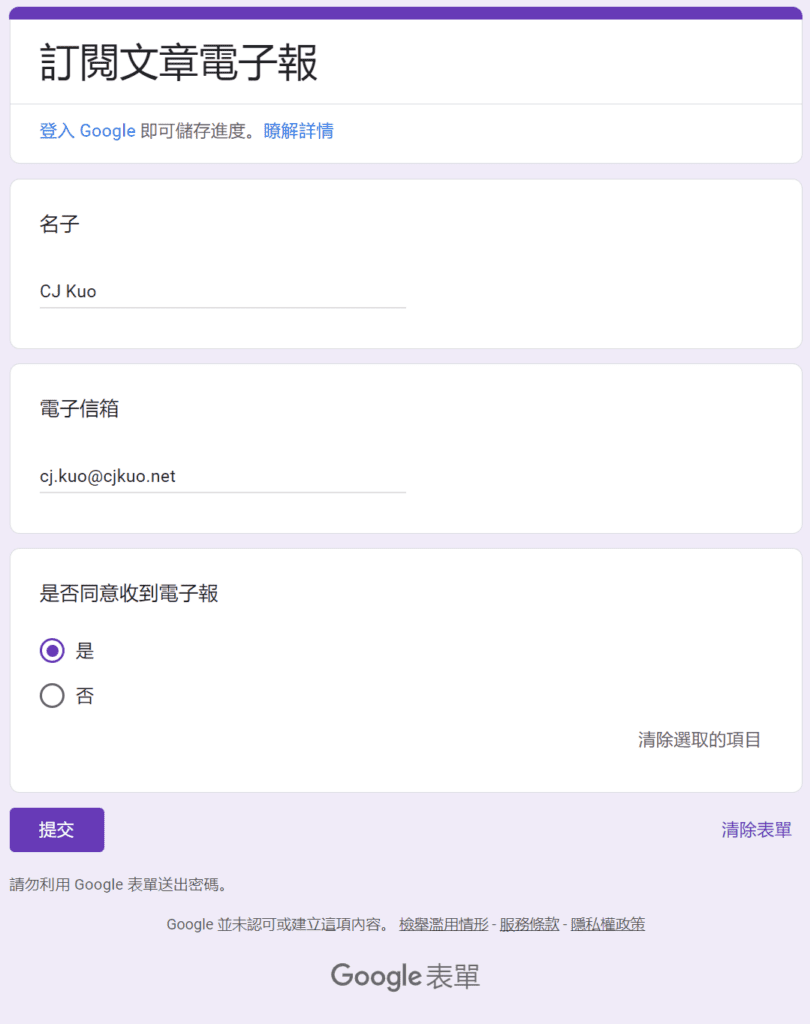 Google 問卷表單填寫與送出測試畫面