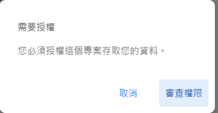 Google Apps Script 執行時跳出的需要授權審查提示視窗