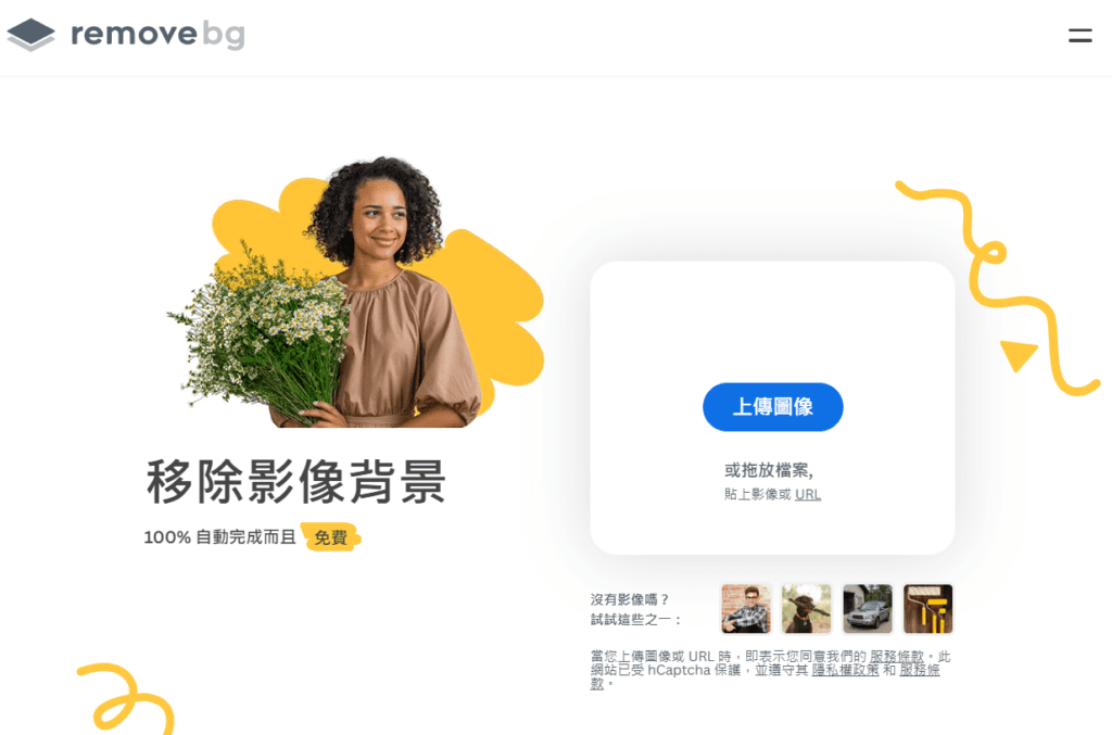 remove.bg 線上去背網站首頁與圖片上傳區域介面