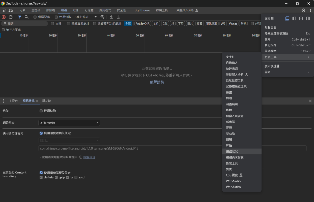 Chrome 開發者工具 Network conditions 面板設定自訂 User Agent 畫面